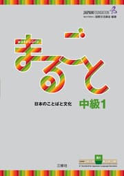 Cover von Marugoto: Japanese language and culture. Intermediate B1