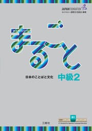 Cover von Marugoto: Japanese language and culture. Intermediate 2 (B1)