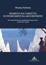 Cover von Bezdnata na samostta i otblyasatsite na absolyutnoto