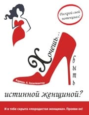 Cover von Hochesh'... byt' istinnoj zhenshhinoj?