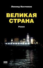Cover von Velikaya strana
