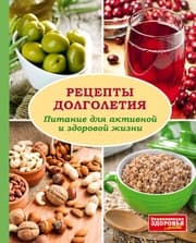 Cover von Enziklopedija Sdorow'ja. Rezepty dolgoletija