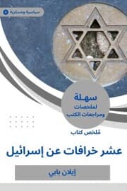 Cover von Summary of the Book of Ten Myths on Israel