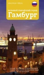 Cover von Stadtführer Hamburg - russische Ausgabe