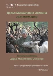 Cover von Evenskie nimkany Dar'i Michailovny Oseninoi