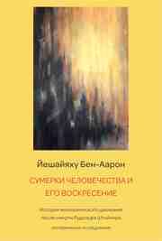 Cover von the twilight and resurrection of humanity