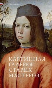 Cover von Gemäldegalerie Alte Meister