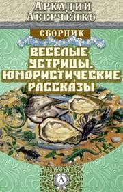 Cover von Cheerful Oysters. Humorous Stories