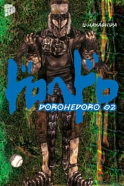 Cover von Dorohedoro 2