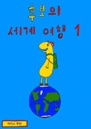 Cover von Hubo travels the world 1
