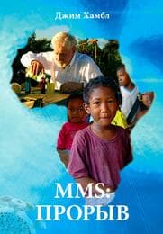 Cover von MMS: Der Durchbruch