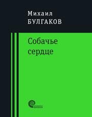 Cover von Sobach'ie serdtce