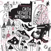 Cover von Sila chernogo muhomora