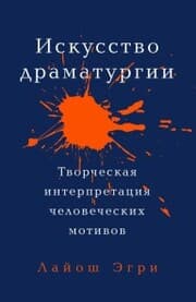 Cover von The Art Of Dramatic Writing: Its Basis In The Creative Interpretation Of Human Motives