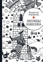 Cover von Okolicy Vavilona