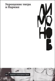 Cover von Ukroshchenie tigra v Parizhe