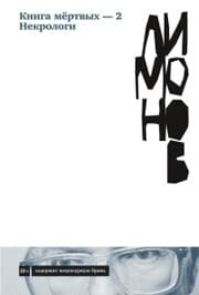 Cover von Kniga myortvyh - 2. Nekrologi