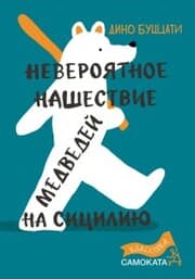 Cover von Neveroyatnoe nashestvie medvedej na Siciliyu