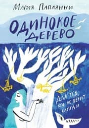 Cover von Odinokoe Derevo