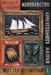 Cover von Korolevstvo Kraeugol'nogo Kamnya. Master krusheniy. Kniga I