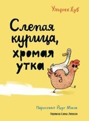 Cover von Slepaya kurica, hromaya utka