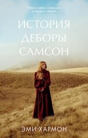 Cover von Istoriya Debory Samson
