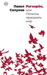 Cover von Ragnaryok, ili Popytka prisvoit mir