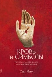 Cover von Krov' i simvoly: Istoriya chelovecheskih zhertvoprinoshenij
