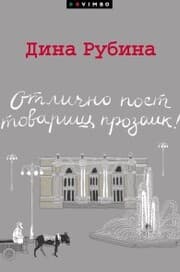 Cover von Otlichno poet tovarishch prozaik!