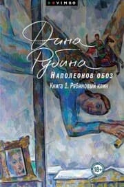 Cover von Napoleonov oboz. Kniga 1. Ryabinovyj klin