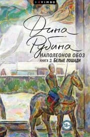 Cover von Napoleonov oboz. Kniga 2. Belye loshadi