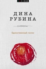 Cover von Edinstvennyy golos