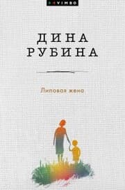 Cover von Lipovaya zhena