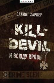 Cover von Kill-Devil. I vsiudu krov'
