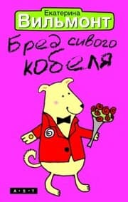 Cover von Bred sivogo kobelya