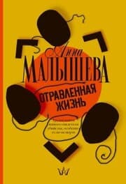 Cover von Otravlennaya zhizn'