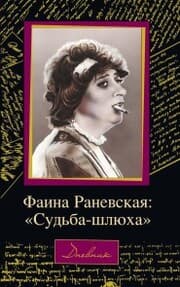 Cover von Faina Ranevskaya: 'Sud'ba-shlyuha'
