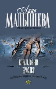 Cover von Korallovyy braslet