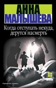 Cover von Kogda otstupat' nekuda, derutsya nasmert'