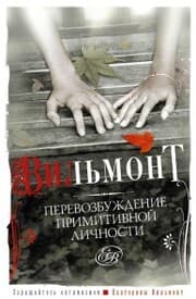 Cover von Perevozbuzhdenie primitivnoy lichnosti