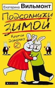 Cover von Podsolnuhi zimoy (Krutaya damochka - 2)