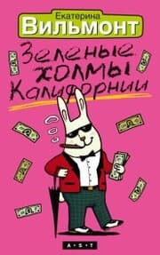Cover von Zelenye holmy Kalifornii