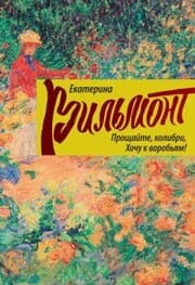 Cover von Proshchayte, kolibri! Hochu k vorob'yam!