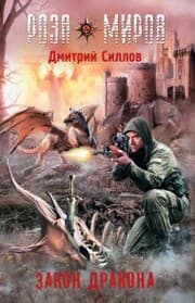 Cover von Roza mirov. Zakon Drakona