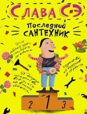 Cover von Posledniy santehnik