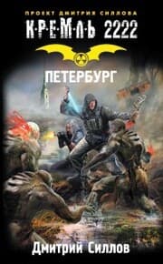 Cover von Kreml' 2222. Peterburg