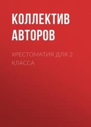 Cover von Hrestomatiya dlya 2 klassa