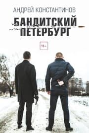 Cover von Banditskiy Peterburg
