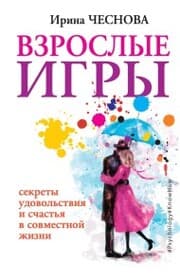 Cover von Vzroslye igry. Sekrety udovolstviya i schastya v sovmestnoy zhizni