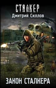 Cover von Zakon stalkera